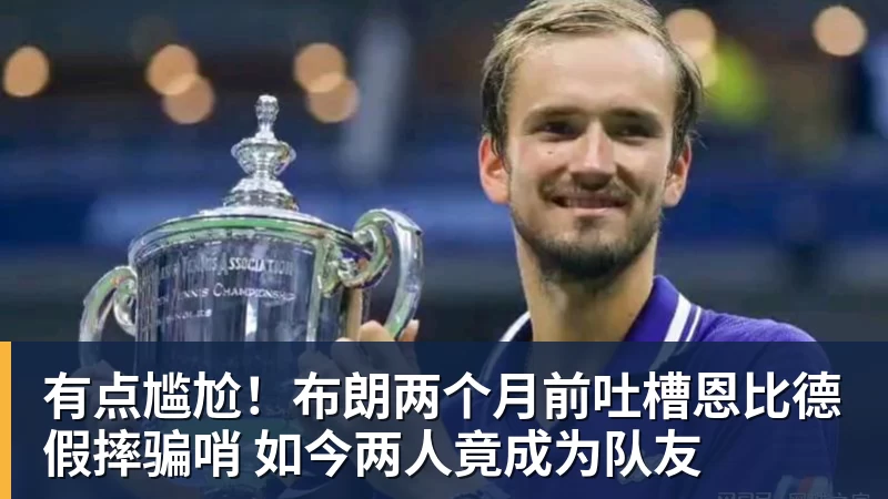 凯发官网有点尴尬！布朗两个月前吐槽恩比德假摔骗哨 如今两人竟成为队友