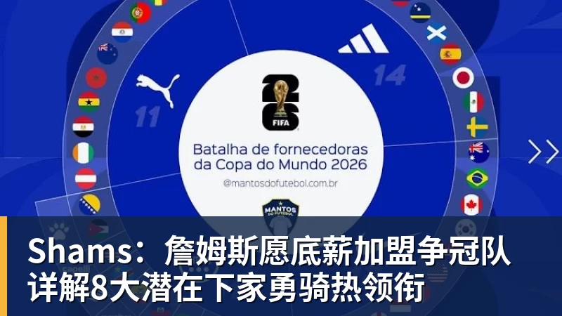 凯发官网Shams：詹姆斯愿底薪加盟争冠队 详解8大潜在下家勇骑热领衔