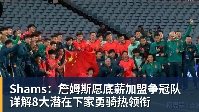 凯发官网Shams：詹姆斯愿底薪加盟争冠队 详解8大潜在下家勇骑热领衔