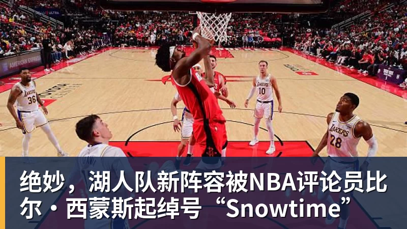 凯发官网绝妙,湖人队新阵容被NBA评论员比尔·西蒙斯起绰号“Snowtime”