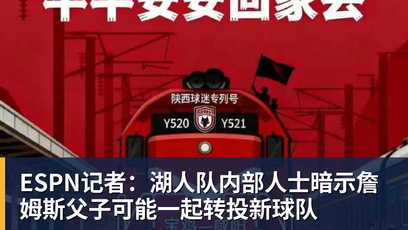 凯发官网ESPN记者:湖人队内部人士暗示詹姆斯父子可能一起转投新球队