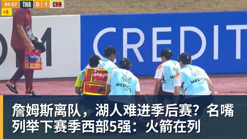 凯发官网詹姆斯离队，湖人难进季后赛？名嘴列举下赛季西部5强：火箭在列