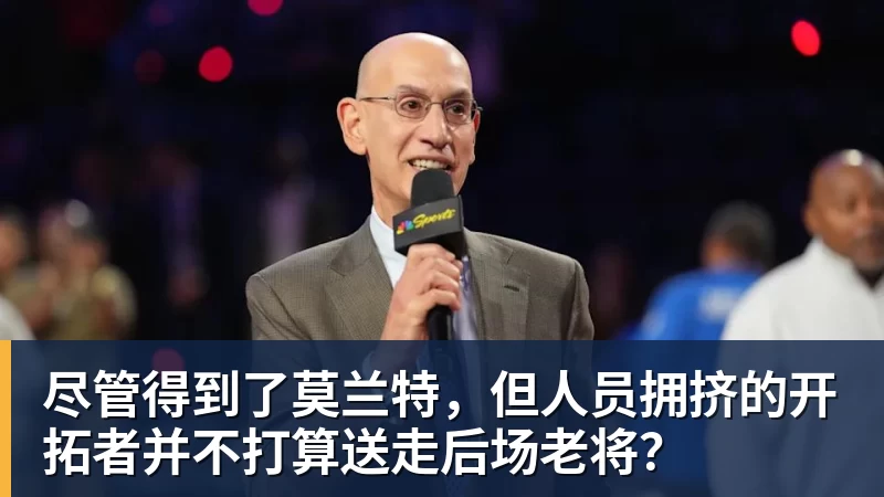 凯发官网尽管得到了莫兰特，但人员拥挤的开拓者并不打算送走后场老将？