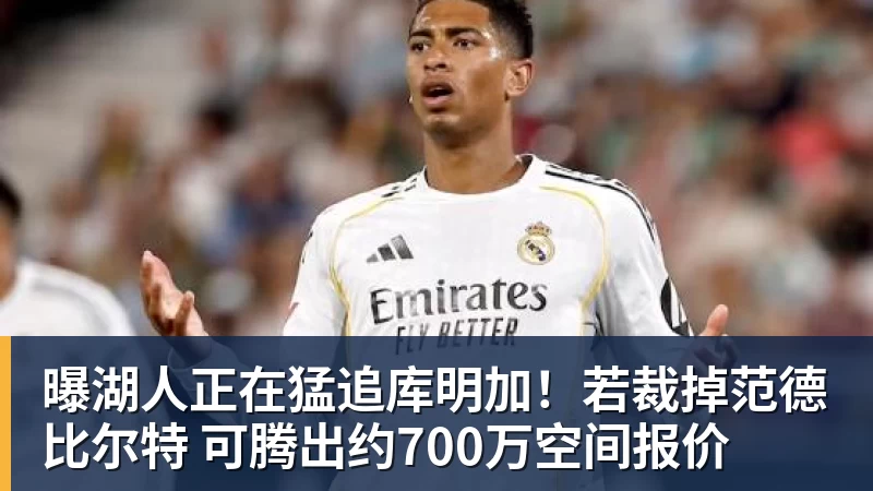 凯发官网曝湖人正在猛追库明加！若裁掉范德比尔特 可腾出约700万空间报价