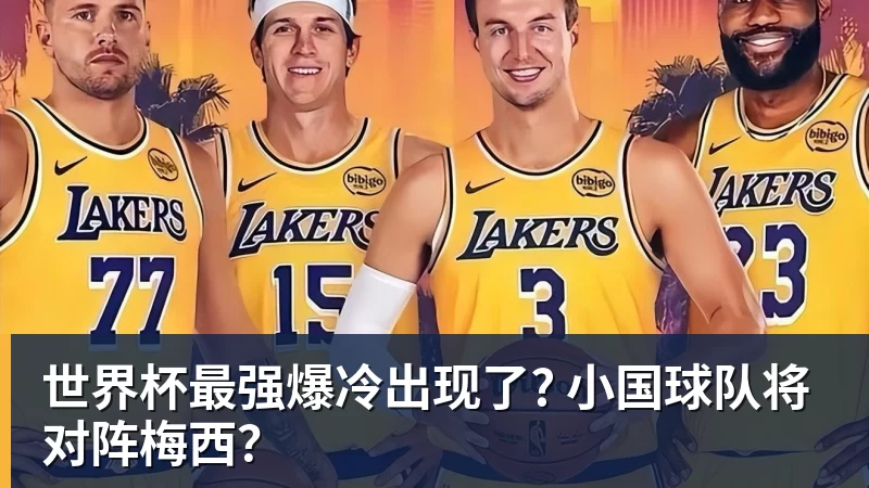 凯发官网世界杯最强爆冷出现了? 小国球队将对阵梅西?