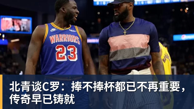 凯发官网北青谈C罗:捧不捧杯都已不再重要,传奇早已铸就