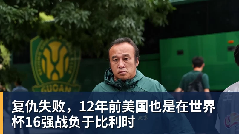 凯发官网复仇失败，12年前美国也是在世界杯16强战负于比利时