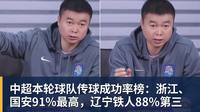 凯发官网中超本轮球队传球成功率榜:浙江、国安91%最高,辽宁铁人88%第三
