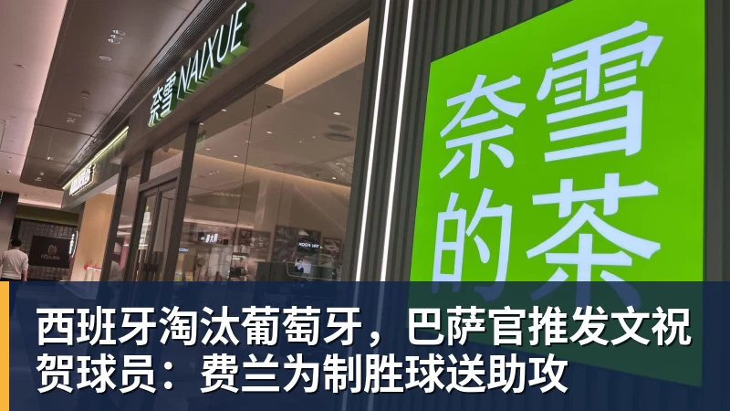 西班牙淘汰葡萄牙,巴萨官推发文祝贺球员:费兰为制胜球送助攻