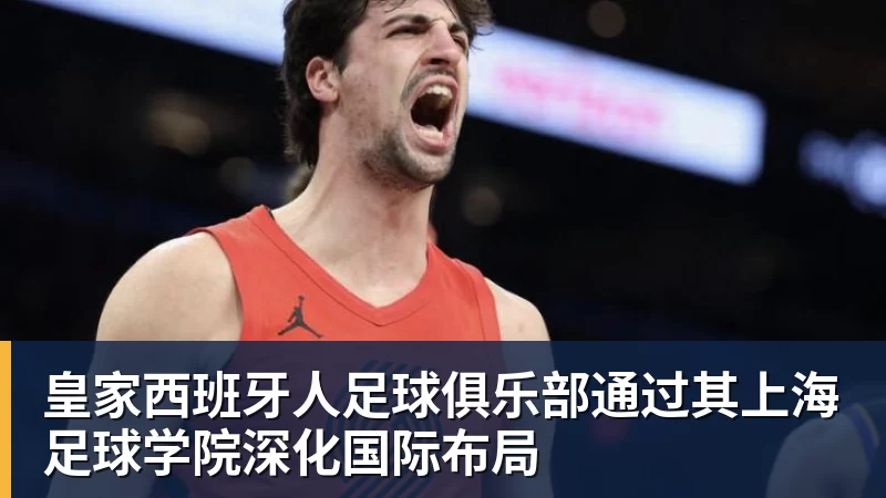 凯发官网皇家西班牙人足球俱乐部通过其上海足球学院深化国际布局