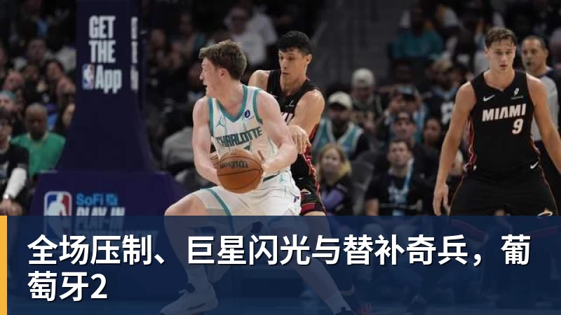 凯发官网全场压制、巨星闪光与替补奇兵，葡萄牙2