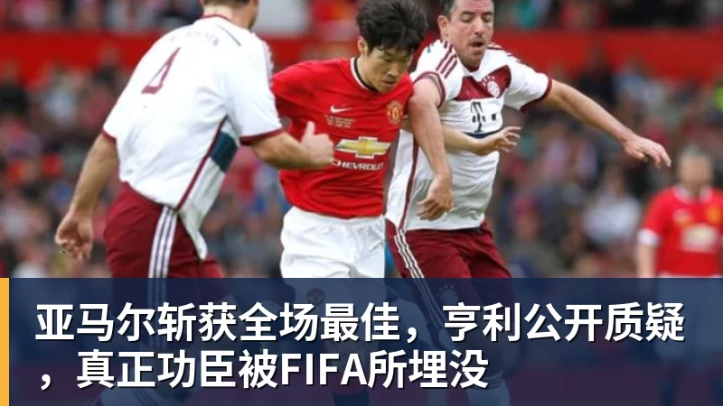亚马尔斩获全场最佳,亨利公开质疑,真正功臣被FIFA所埋没