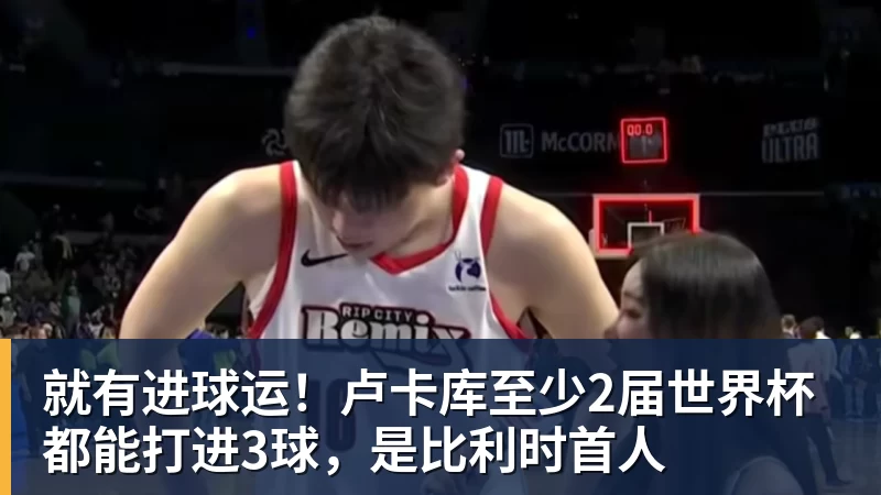 凯发官网就有进球运！卢卡库至少2届世界杯都能打进3球，是比利时首人