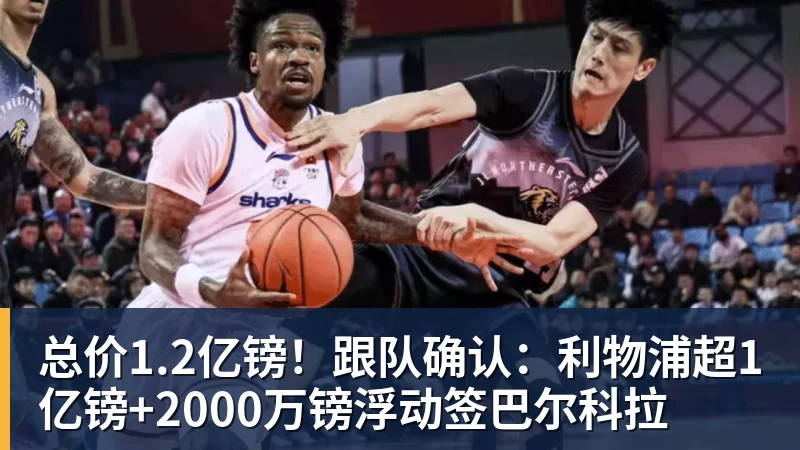 凯发官网总价1.2亿镑！跟队确认：利物浦超1亿镑+2000万镑浮动签巴尔科拉