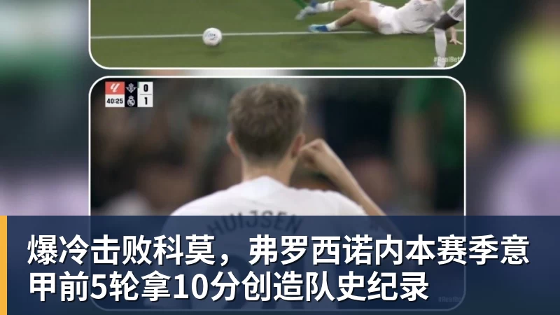 凯发官网爆冷击败科莫,弗罗西诺内本赛季意甲前5轮拿10分创造队史纪录