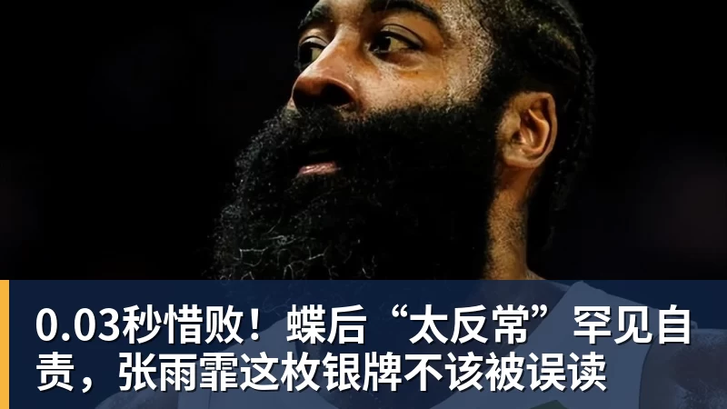 凯发官网0.03秒惜败!蝶后“太反常”罕见自责,张雨霏这枚银牌不该被误读