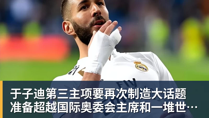 于子迪第三主项要再次制造大话题 准备超越国际奥委会主席和一堆世界纪录创造者