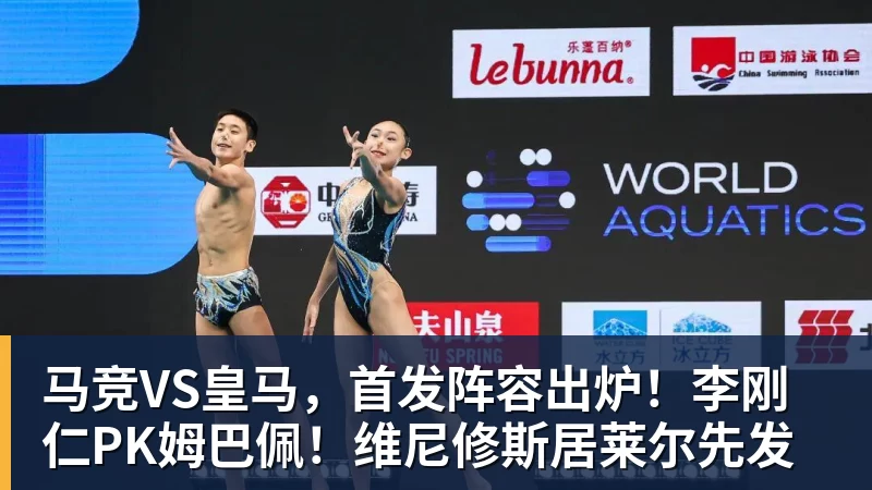 凯发官网马竞VS皇马，首发阵容出炉！李刚仁PK姆巴佩！维尼修斯居莱尔先发