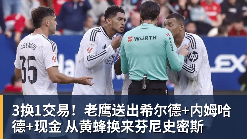3换1交易！老鹰送出希尔德+内姆哈德+现金 从黄蜂换来芬尼史密斯