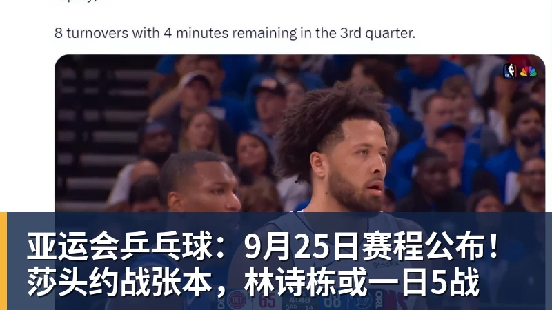 凯发官网亚运会乒乓球：9月25日赛程公布！莎头约战张本，林诗栋或一日5战
