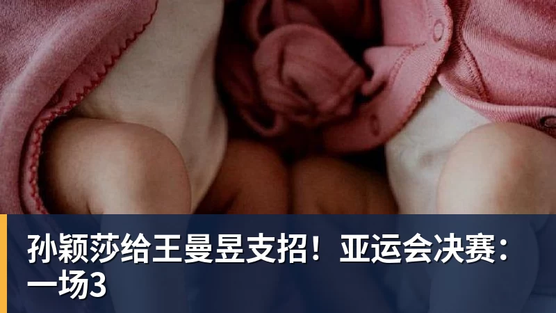 凯发官网孙颖莎给王曼昱支招！亚运会决赛：一场3