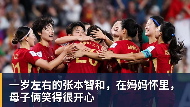 凯发官网一岁左右的张本智和，在妈妈怀里，母子俩笑得很开心